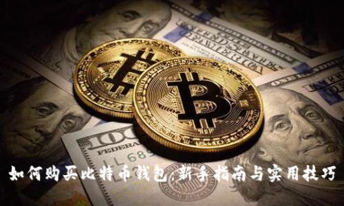 如何购买比特币钱包：新手指南与实用技巧