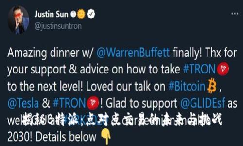 揭秘B特派：点对点交易的未来与挑战