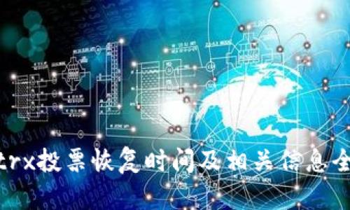BitPietrx投票恢复时间及相关信息全面解析