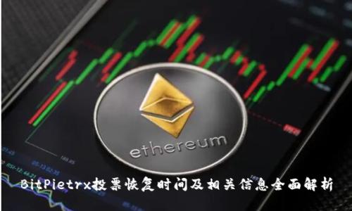 BitPietrx投票恢复时间及相关信息全面解析