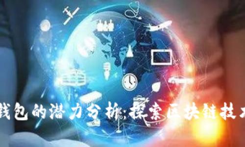 以太坊钱包的潜力分析：探索区块链技术的未来
