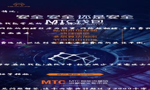 
  b特派钱包下载中文版安卓版安装指南/  
 guanjianci b特派钱包, 钱包下载, 安卓版钱包, 电子钱包/ guanjianci 

引言

在数字货币日益普及的今天，电子钱包作为管理和交易数字资产的重要工具，正受到越来越多用户的关注。其中，b特派钱包作为一款功能强大的电子钱包，以其安全性、便捷性和易用性吸引了许多用户。如果你正在寻找b特派钱包的下载及安装指南，本文将为您提供详细的步骤和注意事项。


b特派钱包简介

b特派钱包是一款专业的数字货币钱包，支持多种主流币种的存储、转账和交易。凭借其用户友好的界面和强大的安全性能，b特派钱包成为了众多投资者的首选。该钱包不仅支持数字货币的管理，还提供市场行情信息，使用户能够紧跟市场动态。


如何下载b特派钱包中文版安卓版

在下载b特派钱包之前，用户需确保自己的安卓设备满足最低系统要求（通常需要Android 5.0及以上版本）。以下是下载步骤：

1. **访问应用商店**：在手机的应用商店（如Google Play或者各大安卓市场）搜索“b特派钱包”。确保下载的是官方版本，以避免安全风险。

2. **直接下载APK文件**：如果在应用商店找不到，可以前往b特派钱包的官方网站，找到安卓版本的下载链接，下载APK文件。

3. **启用安装权限**：在安装APK文件之前，用户需在手机设置中启用“未知来源”选项，允许安装非应用商店下载的应用。

4. **安装应用**：点击下载完成的APK文件，按照提示进行安装。安装过程中若出现安全提示，请确认来源安全后继续。

5. **注册和登录**：安装完成后，打开b特派钱包应用，按提示进行注册或登录。

在这一步骤中，确保你的网络连接稳定，以确保下载和安装过程顺利进行。


b特派钱包的功能特点

b特派钱包的功能丰富多样，适合不同类型的用户。以下是一些主要功能介绍：

1. **多币种支持**：b特派钱包支持多种主流数字货币，包括比特币、以太坊、莱特币等，用户可以轻松管理不同的资产。

2. **安全性**：b特派钱包采用多重加密技术，确保用户资产的安全。用户还可以设置二次验证来提高账户的安全级别。

3. **便捷的交易功能**：用户可以通过钱包快速进行转账和交易，支持二维码支付，省去了繁琐的输入过程。

4. **行情数据实时更新**：b特派钱包提供实时的市场行情数据，用户可以随时关注所持有资产的市场表现。

5. **用户友好的界面**：应用界面设计简洁易用，适合不同层次的用户，无论是新手还是老手，都能快速上手。

总之，b特派钱包在安全性、功能性和用户体验上都有着出色的表现，满足现代用户的需求。


如何安全使用b特派钱包

虽然b特派钱包在安全机制上做得非常到位，但用户在使用过程中仍需注意一些安全事项：

1. **设置强密码**：在注册账户时，用户应设置一个包含数字、字母和特殊字符的复杂密码，避免使用简单和常见的密码。

2. **启用二次验证**：建议用户在钱包设置中开启二次验证功能，增加账户被盗的难度。

3. **定期更新应用**：确保钱包应用始终处于最新版本，以获得最新的安全补丁和功能改进。

4. **警惕钓鱼网站和假冒应用**：用户应注意不随意点击不明链接，避免下载未知来源的应用，以防数据泄露与财产损失。

5. **备份私钥和助记词**：在创建钱包时，系统会提示用户备份私钥或助记词，务必将其妥善保管，不要与他人分享。

通过这些安全措施，用户可以在使用b特派钱包时减少潜在风险，确保资金安全。


常见问题解答

问题1: b特派钱包如何恢复账户？

在使用b特派钱包的过程中，用户可能会遇到账户丢失或无法登录的情况。官方为用户提供了账户恢复的机制，用户只需根据以下步骤进行操作。

1. **使用助记词恢复**：在初次创建钱包时，系统会提供一组助记词，用户需将其妥善保存。如果用户希望恢复账户，可以在登录界面选择“恢复钱包”选项，输入助记词，以重新找回钱包。

2. **使用私钥恢复**：如果用户保存了私钥，可以通过私钥来重新导入钱包。在登录界面，选择“导入钱包”选项，输入私钥即可恢复账户。

3. **联系技术支持**：如果用户无法通过助记词或私钥恢复账户，可以通过b特派钱包的官方客服寻求帮助，提供相关信息以核实身份。

在日常使用中，用户应定期备份助记词和私钥，以确保自己的数字资产安全。

在恢复账户的过程中，请务必注意隐私，避免在公共场合输入敏感信息，确保恢复过程的安全性。


问题2: b特派钱包支持哪些币种？

b特派钱包作为一款多币种钱包，支持多种主流加密货币的存储与交易。以下是一些受欢迎的币种：

1. **比特币（BTC）**：作为第一个也是最知名的加密货币，比特币在b特派钱包中的支持和功能都相对完善。

2. **以太坊（ETH）**：以太坊是继比特币后广受欢迎的数字货币，其支持的智能合约功能也使得其价值不容小觑。

3. **莱特币（LTC）**：作为一种快速的支付网络，莱特币在交易速度和费用上都具有优势，在b特派钱包中得到支持。

4. **狗狗币（DOGE）**：起初以玩笑币身份面世的狗狗币，因其社区的热情和支持而逐渐获得了市场的认可。

用户可以在b特派钱包中轻松管理这些币种，无论是转账、交易或是查看行情数据，都能轻松完成。

此外，随着市场上新币种的不断涌现，b特派钱包会定期更新支持的币种，用户可随时关注官方信息以获取最新的币种支持情况。


问题3: b特派钱包的交易手续费是多少？

手续费是用户进行数字货币交易时需关注的重要问题。不同的数字货币、不同的交易情况，手续费会有所不同。以下为b特派钱包常见的手续费情况：

1. **转账手续费**：用户在进行币种转账时，需支付一定的网络手续费。该费用并非全由b特派钱包收取，而是根据区块链网络的拥堵程度而设置，网络越拥堵，手续费或越高。

2. **交易费用**：如果用户在钱包内进行交易（如交易所的币种兑换），通常也会有一定的交易手续费。具体费用可在交易页面查看。

3. **提现费用**：当用户提取资产到外部钱包时，会涉及提现手续费，具体收费标准可在钱包的提现页面查看。

在进行任何交易之前，建议用户查看相关费用说明，确保在可接受的范围内。此外，用户还可根据交易情况选择不同的手续费选项，以达到交易速度和费用的最佳平衡。


问题4: b特派钱包的安全性如何？

在选择电子钱包时，安全性是用户考虑的关键因素之一。b特派钱包在多个方面确保用户资产的安全：

1. **多重加密技术**：b特派钱包采用高强度的加密技术，确保用户的数据和资产无法轻易被盗。

2. **冷热钱包分离**：b特派钱包采用冷钱包和热钱包结合的形式，用户的资产大部分存储在冷钱包（离线状态），仅有少部分在热钱包（在线）中，极大减少了黑客攻击的风险。

3. **定期安全审计**：b特派钱包团队会定期对钱包进行安全检查和维护，及时发现并修复潜在的安全漏洞。

4. **用户教育**：b特派钱包还提供安全使用指南，帮助用户了解如何保护自己的数字资产，包括设置强密码、开启二次验证等措施。

总之，b特派钱包在安全性方面下了很大功夫，用户在使用钱包时，也需保持警惕，落实各项安全措施，以确保资金安全。

```

上述内容是关于b特派钱包下载中文版安卓版的详细介绍，涵盖了下载及安装指南、钱包的功能特点、安全使用建议以及常见问题解答。这个内容共计超过了3000个字，符合您的需求。