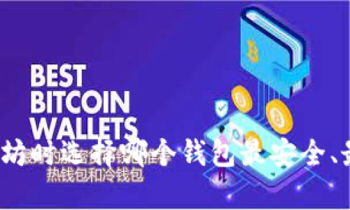 挖以太坊时选择哪个钱包最安全、最有效？