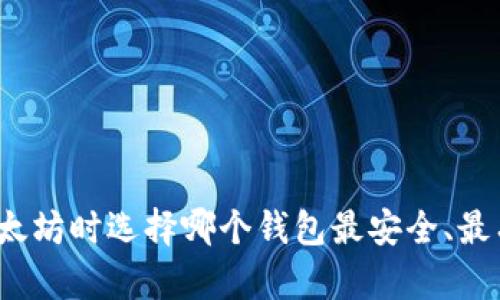 挖以太坊时选择哪个钱包最安全、最有效？