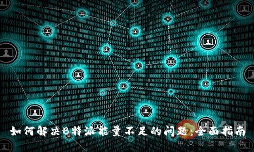 如何解决B特派能量不足的问题：全面指南
