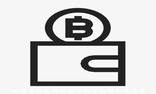 
比特币钱包转账接口的全面解析与应用