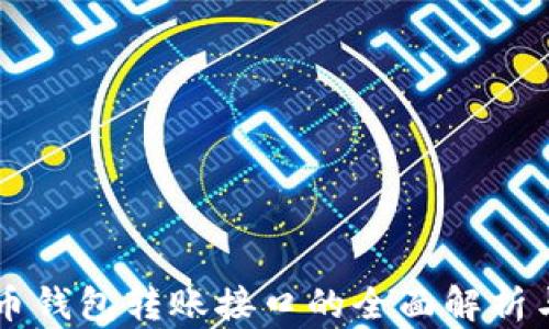 
比特币钱包转账接口的全面解析与应用