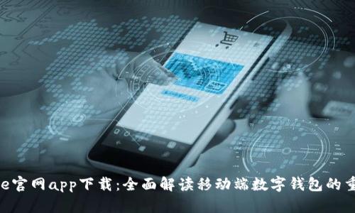 Bitpie官网app下载：全面解读移动端数字钱包的重要性
