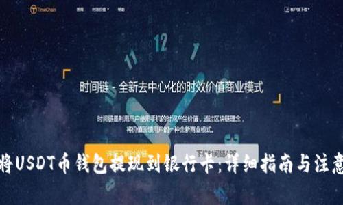 如何将USDT币钱包提现到银行卡：详细指南与注意事项
