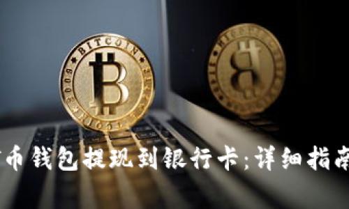 如何将USDT币钱包提现到银行卡：详细指南与注意事项