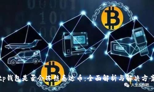 tp钱包是否会冻结泰达币：全面解析与解决方案