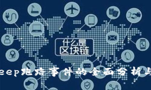 关于BitKeep跑路事件的全面分析与应对策略