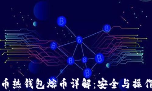 
比特币热钱包熔币详解：安全与操作指南