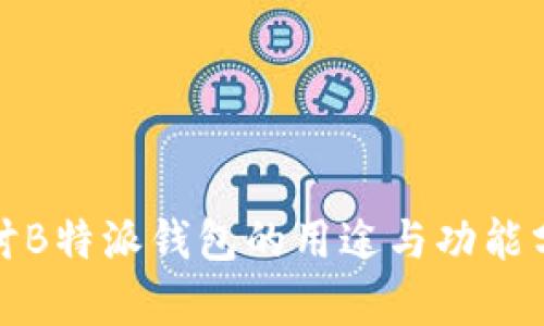 探讨B特派钱包的用途与功能分析