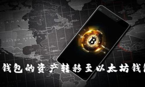 如何将波场钱包的资产转移至以太坊钱包：详细指南
