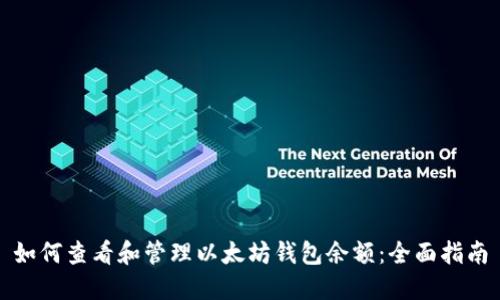 如何查看和管理以太坊钱包余额：全面指南