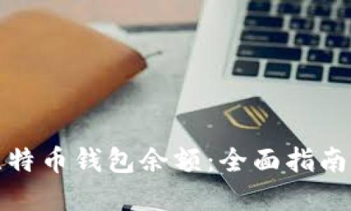 如何查询比特币钱包余额：全面指南与官方资源