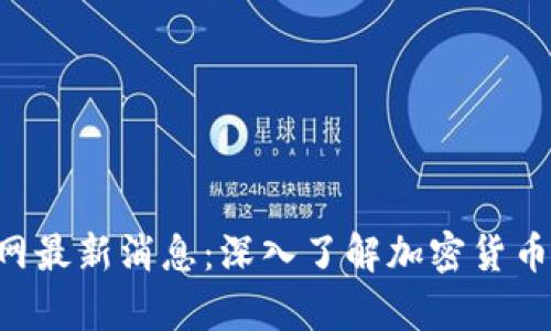 BitKeep钱包官网最新消息：深入了解加密货币钱包的未来方向