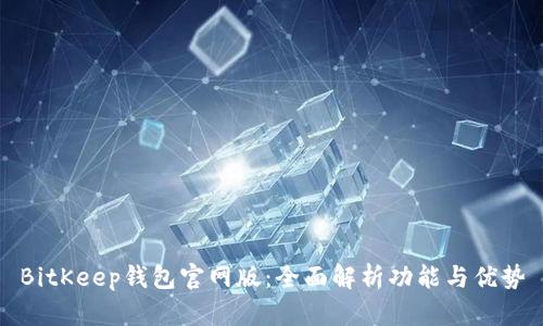BitKeep钱包官网版：全面解析功能与优势