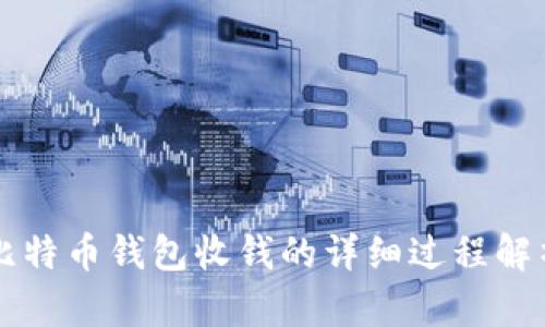 比特币钱包收钱的详细过程解析