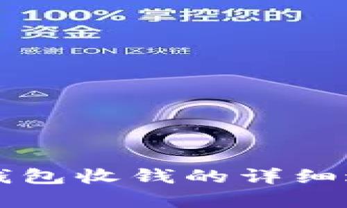 比特币钱包收钱的详细过程解析