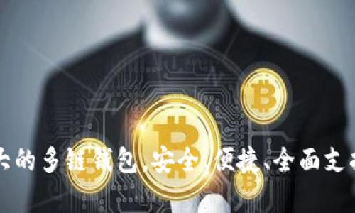 BitKeep：全球最大的多链钱包，安全、便捷、全面支持多种区块链资产