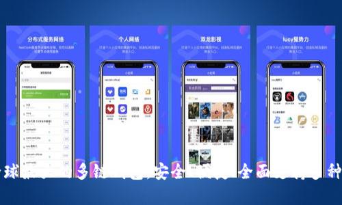 BitKeep：全球最大的多链钱包，安全、便捷、全面支持多种区块链资产