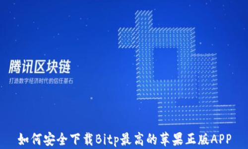
如何安全下载Bitp最高的苹果正版APP