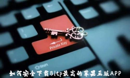 
如何安全下载Bitp最高的苹果正版APP