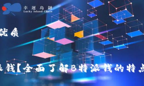 思考一个的优质


什么是B特派钱？全面了解B特派钱的特点及使用指南