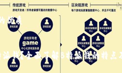 思考一个的优质


什么是B特派钱？全面了解B特派钱的特点及使用指南