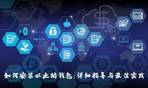 如何安装以太坊钱包：详细指导与最佳实践