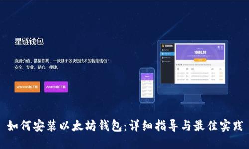 如何安装以太坊钱包：详细指导与最佳实践