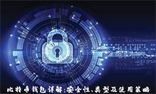
比特币钱包详解：安全性、类型及使用策略