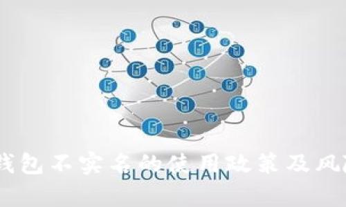 USDT钱包不实名的使用政策及风险分析