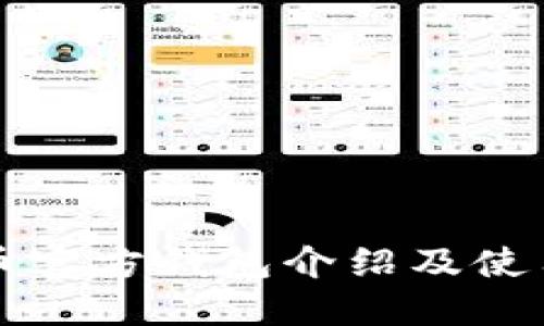 比特币官方钱包介绍及使用指南