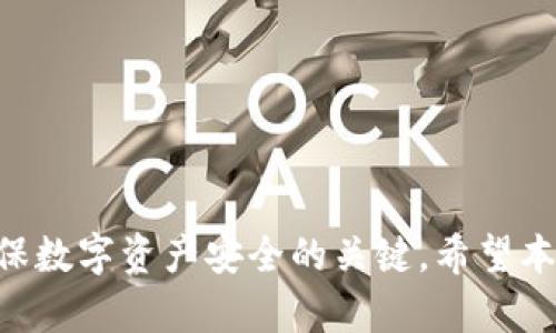   比特派钱包密码找回完整指南 | 轻松恢复你的加密资产 / 

 guanjianci 比特派钱包, 密码找回, 加密资产, 钱包安全 /guanjianci 

在数字货币日益流行的今天，越来越多的人开始使用各种加密钱包来存储和管理自己的数字资产。比特派钱包作为一种流行的加密钱包，不仅提供了安全的存储解决方案，还有便捷的密码找回功能。本文将详细介绍比特派钱包密码找回的步骤，并解答一些用户可能遇到的相关问题。

1. 比特派钱包的安全性和重要性
比特派钱包是一款专注于安全性和用户体验的数字资产钱包。用户的钱包密码是保护其数字资产的第一道防线。因此，用户必须妥善管理其钱包密码，避免密码丢失或遗忘的情况。在使用比特派钱包的过程中，用户可能会遇到密码忘记的情况，这时候就需要通过特定的步骤进行找回。

2. 找回比特派钱包密码的步骤
找回比特派钱包的密码并不是一件复杂的事情。下面是详细的步骤：

strong步骤一：打开比特派钱包/strong
首先，用户需要打开比特派钱包应用程序。如果用户在设备上没有安装比特派钱包应用，可以前往官方网站下载并安装。确保下载的是正规渠道提供的程序，以避免安全风险。

strong步骤二：进入登录界面/strong
打开钱包后，用户将看到登录界面。此时，用户需要点击“忘记密码？”的选项，以进入密码找回流程。

strong步骤三：选择找回方式/strong
比特派钱包通常提供多种找回密码的方法，例如通过邮箱、手机号码或助记词。用户可以根据自己设置的找回方式进行选择。若选择邮箱找回，用户需确保能够访问注册时使用的邮箱。

strong步骤四：验证身份/strong
不论选择哪种找回方式，系统都会要求用户进行身份验证。例如，发送验证码到用户的邮箱或手机，用户需正确输入验证码以证明身份。

strong步骤五：重置密码/strong
身份验证通过后，用户将被引导到重置密码的页面。在此处，用户需要设置一个新的密码。建议用户使用强密码，包含字母、数字及符号，以增强安全性。

strong步骤六：完成重置并登录/strong
设置好新密码后，用户可以返回登录界面，输入新的密码进行登录。成功登录后，用户应立即检查钱包内的资产，以确认密码重置是否成功。

3. 找回密码常见问题

h43.1 如何避免密码遗忘？/h4
为了避免因遗忘密码而造成资金无法访问的情况，用户可以采取以下措施：
ul
    listrong使用密码管理工具：/strong密码管理工具能够安全地存储和管理多个密码，减少记忆负担。/li
    listrong设置提醒：/strong在安全的地方记录密码，以及设置密码的相关提示，但要避免让他人看到。/li
    listrong定期更新密码：/strong定期更改密码并记录新密码。此外，针对不同网站或应用，最好使用不同的密码。/li
/ul

h43.2 如果无法通过邮箱找回密码该怎么办？/h4
如果用户无法通过邮箱找回密码，可以尝试以下方法：
ul
    listrong检查垃圾邮件：/strong有时密码重置邮件会被错误地归类为垃圾邮件，建议用户检查垃圾邮件文件夹。/li
    listrong查看邮箱设置：/strong确保邮箱的安全设置没有阻止比特派钱包的邮件发送。/li
    listrong尝试其他找回方式：/strong如果比特派钱包提供其他找回方法（如手机号或助记词），用户可以使用这些方式进行尝试。/li
    listrong联系客服：/strong如果上述方法都无法解决问题，建议用户联系比特派钱包的客服寻求帮助。/li
/ul

h43.3 助记词有什么作用？如何妥善保存？/h4
助记词是恢复钱包的重要工具，用户在创建比特派钱包时会生成一组随机的单词作为助记词。用户可以使用这组单词找回钱包，即使密码遗忘，也不影响资产的取回。
妥善保存助记词的方法包括：
ul
    listrong纸质备份：/strong将助记词写在纸上，并妥善保管，避免电子存储带来的风险。/li
    listrong铁盒备份：/strong有些用户还会将助记词刻在金属板上，以防止因火灾或洪水造成损失。/li
    listrong多份备份：/strong在不同的安全地点存放多份助记词，确保不会因一处丢失而无法找回资产。/li
/ul

h43.4 什么情况下需要重置密码？/h4
用户可能需要重置密码的情况包括：
ul
    listrong遗忘密码：/strong如果用户无法记起当前密码，需要通过找回流程进行重置。/li
    listrong安全隐患：/strong若用户怀疑其钱包密码被泄露，建议立即重置密码以保护资金安全。/li
    listrong定期更换：/strong为了增强安全性，一些用户会选择定期更改密码，避免长时间使用同一密码。/li
/ul

综上所述，比特派钱包密码找回的步骤较为简单，用户只需按照提示操作，便可轻松找回密码。同时，加强密码管理和安全意识，是确保数字资产安全的关键。希望本文能帮助用户顺利找回钱包密码，一彻底解决相关疑问。对于使用比特派钱包的用户来说，了解相关的安全知识也是非常有必要的。