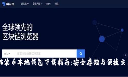 瑞波币本地钱包下载指南：安全存储与便捷交易