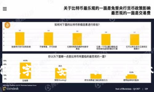   比特派钱包密码找回完整指南 | 轻松恢复你的加密资产 / 

 guanjianci 比特派钱包, 密码找回, 加密资产, 钱包安全 /guanjianci 

在数字货币日益流行的今天，越来越多的人开始使用各种加密钱包来存储和管理自己的数字资产。比特派钱包作为一种流行的加密钱包，不仅提供了安全的存储解决方案，还有便捷的密码找回功能。本文将详细介绍比特派钱包密码找回的步骤，并解答一些用户可能遇到的相关问题。

1. 比特派钱包的安全性和重要性
比特派钱包是一款专注于安全性和用户体验的数字资产钱包。用户的钱包密码是保护其数字资产的第一道防线。因此，用户必须妥善管理其钱包密码，避免密码丢失或遗忘的情况。在使用比特派钱包的过程中，用户可能会遇到密码忘记的情况，这时候就需要通过特定的步骤进行找回。

2. 找回比特派钱包密码的步骤
找回比特派钱包的密码并不是一件复杂的事情。下面是详细的步骤：

strong步骤一：打开比特派钱包/strong
首先，用户需要打开比特派钱包应用程序。如果用户在设备上没有安装比特派钱包应用，可以前往官方网站下载并安装。确保下载的是正规渠道提供的程序，以避免安全风险。

strong步骤二：进入登录界面/strong
打开钱包后，用户将看到登录界面。此时，用户需要点击“忘记密码？”的选项，以进入密码找回流程。

strong步骤三：选择找回方式/strong
比特派钱包通常提供多种找回密码的方法，例如通过邮箱、手机号码或助记词。用户可以根据自己设置的找回方式进行选择。若选择邮箱找回，用户需确保能够访问注册时使用的邮箱。

strong步骤四：验证身份/strong
不论选择哪种找回方式，系统都会要求用户进行身份验证。例如，发送验证码到用户的邮箱或手机，用户需正确输入验证码以证明身份。

strong步骤五：重置密码/strong
身份验证通过后，用户将被引导到重置密码的页面。在此处，用户需要设置一个新的密码。建议用户使用强密码，包含字母、数字及符号，以增强安全性。

strong步骤六：完成重置并登录/strong
设置好新密码后，用户可以返回登录界面，输入新的密码进行登录。成功登录后，用户应立即检查钱包内的资产，以确认密码重置是否成功。

3. 找回密码常见问题

h43.1 如何避免密码遗忘？/h4
为了避免因遗忘密码而造成资金无法访问的情况，用户可以采取以下措施：
ul
    listrong使用密码管理工具：/strong密码管理工具能够安全地存储和管理多个密码，减少记忆负担。/li
    listrong设置提醒：/strong在安全的地方记录密码，以及设置密码的相关提示，但要避免让他人看到。/li
    listrong定期更新密码：/strong定期更改密码并记录新密码。此外，针对不同网站或应用，最好使用不同的密码。/li
/ul

h43.2 如果无法通过邮箱找回密码该怎么办？/h4
如果用户无法通过邮箱找回密码，可以尝试以下方法：
ul
    listrong检查垃圾邮件：/strong有时密码重置邮件会被错误地归类为垃圾邮件，建议用户检查垃圾邮件文件夹。/li
    listrong查看邮箱设置：/strong确保邮箱的安全设置没有阻止比特派钱包的邮件发送。/li
    listrong尝试其他找回方式：/strong如果比特派钱包提供其他找回方法（如手机号或助记词），用户可以使用这些方式进行尝试。/li
    listrong联系客服：/strong如果上述方法都无法解决问题，建议用户联系比特派钱包的客服寻求帮助。/li
/ul

h43.3 助记词有什么作用？如何妥善保存？/h4
助记词是恢复钱包的重要工具，用户在创建比特派钱包时会生成一组随机的单词作为助记词。用户可以使用这组单词找回钱包，即使密码遗忘，也不影响资产的取回。
妥善保存助记词的方法包括：
ul
    listrong纸质备份：/strong将助记词写在纸上，并妥善保管，避免电子存储带来的风险。/li
    listrong铁盒备份：/strong有些用户还会将助记词刻在金属板上，以防止因火灾或洪水造成损失。/li
    listrong多份备份：/strong在不同的安全地点存放多份助记词，确保不会因一处丢失而无法找回资产。/li
/ul

h43.4 什么情况下需要重置密码？/h4
用户可能需要重置密码的情况包括：
ul
    listrong遗忘密码：/strong如果用户无法记起当前密码，需要通过找回流程进行重置。/li
    listrong安全隐患：/strong若用户怀疑其钱包密码被泄露，建议立即重置密码以保护资金安全。/li
    listrong定期更换：/strong为了增强安全性，一些用户会选择定期更改密码，避免长时间使用同一密码。/li
/ul

综上所述，比特派钱包密码找回的步骤较为简单，用户只需按照提示操作，便可轻松找回密码。同时，加强密码管理和安全意识，是确保数字资产安全的关键。希望本文能帮助用户顺利找回钱包密码，一彻底解决相关疑问。对于使用比特派钱包的用户来说，了解相关的安全知识也是非常有必要的。
