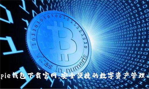 Bitpie钱包下载官网：安全便捷的数字资产管理工具