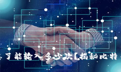 : 比特币钱包密码忘了能输入多少次？揭秘比特币安全性与密码恢复