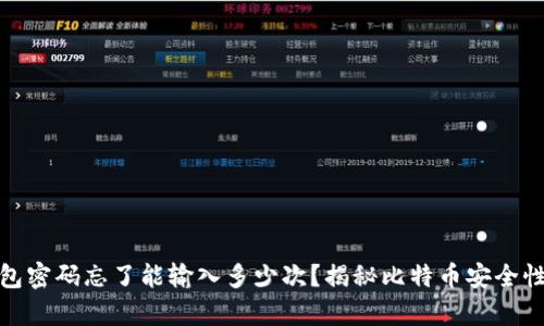 : 比特币钱包密码忘了能输入多少次？揭秘比特币安全性与密码恢复