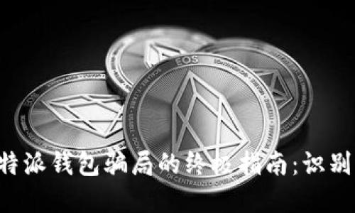 防范B特派钱包骗局的终极指南：识别与保护