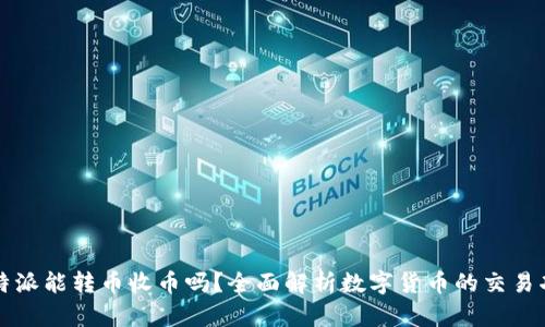 比特派能转币收币吗？全面解析数字货币的交易功能