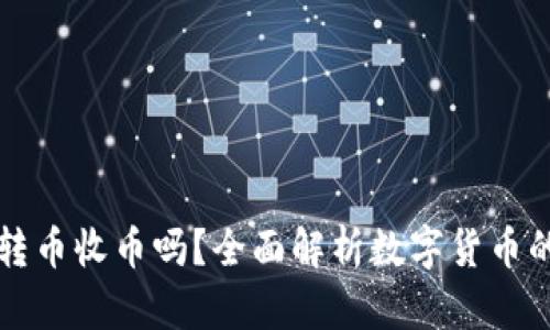 比特派能转币收币吗？全面解析数字货币的交易功能