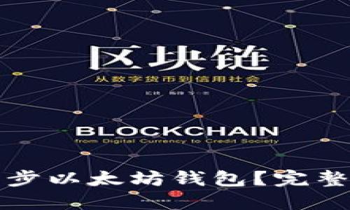 如何快速同步以太坊钱包？完整指南与技巧