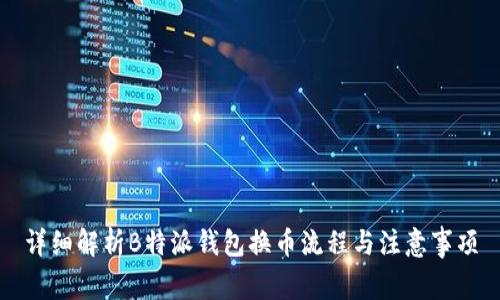详细解析B特派钱包换币流程与注意事项