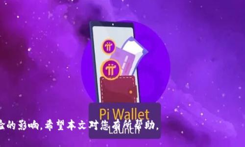   B特派验证功能暂停的应对措施与解决方案 / 

 guanjianci B特派, 验证功能, 暂停, 应对措施 /guanjianci 

在当今信息化迅速发展的时代，很多企业和个人依赖于数字验证功能来保障数据的安全性与真实性。而B特派作为一个新兴的数字交流和交易平台，其验证功能对于用户安全极为重要。如果您遇到B特派验证功能暂停的情况，可能会影响到您的使用体验和交易安全。本文将详细介绍此问题的应对措施，以及可能遇到的相关问题。

1. B特派验证功能暂停的原因
在面对B特派验证功能暂停时，首先需要了解可能的原因。验证功能的暂停通常是由以下几种情况引起的：
- **系统维护或升级**：B特派会不定期对其系统进行维护或更新，以提升用户体验和系统安全性。在维护期间，验证功能可能会暂时无法使用。
- **安全问题**：如果平台检测到异常活动，例如可疑的登录尝试或者交易行为，可能会自动暂停验证功能以保护用户的账户安全。
- **用户操作错误**：某些情况下，用户可能因输入错误的信息导致验证功能暂停。这种情况下需要重新检查提供的信息。
- **合规性问题**：随着各国对数据保护法规的日益严格，B特派也可能因需要遵循新的合规要求而暂停某些功能。

2. 如何解决暂停的问题
一旦确认B特派的验证功能暂停，用户可以采取以下措施来解决该问题：
- **查看官方通知**：首先去B特派的官方网站或社交媒体查看相关的通知，确认是否是系统维护或其他服务中断。如果是，通常会有明确的恢复时间。
- **联系客服支持**：若没有明确的通知，用户可以联系B特派的客户支持。客服人员通常能够提供有关验证功能暂停的更多信息，并提供解决方案。
- **检查网络连接**：确保您的设备连接到一个稳定的网络。有时候，网络问题也可能导致无法正常进行验证操作。
- **重新登录账户**：可以尝试退出账户后重新登录，这有时能够解决一些暂时性的功能故障。

3. 防止验证功能再次暂停的措施
为了降低验证功能再次暂停的可能性，用户可以采取以下预防措施：
- **定期更新信息**：确保您的账户信息，包括联系方式及安全设置，始终保持最新。这不仅能够提高安全性，也能防止因信息不准确造成的服务障碍。
- **遵从平台规定**：熟悉并遵守B特派的用户协议和相关规则，避免因违反规定而导致的功能暂停。
- **经常备份重要数据**：在使用过程中，务必备份重要的交易记录与数据，以备不时之需。在验证功能暂停期间，用户仍可通过其他途径来访问和管理自己的数据。
- **关注安全提示**：时刻关注来自B特派的安全提示，及时采取措施以防范安全风险。例如，启用双重验证等安全设置。

4. 用户常见的相关问题
在B特派的使用过程中，用户可能还会面临其他一些与验证功能相关的问题，这里列出最常见的四个问题，并逐一解答：

4.1 如何重新启动暂停的验证功能？
如果您遇到B特派的验证功能被暂停，重新启动此功能的方式通常依赖于暂停原因：
- **针对系统维护**：如果是因为系统维护导致的暂停，您可能只需耐心等待，维护完成后功能将自动恢复。
- **针对安全警告**：如果由于系统检测到异常活动而暂停，您需要先解决这些异常。如果您能识别问题来源，可以更改登录信息，或通过客户支持获取帮助。
- **针对合规性问题**：如因合规性问题导致的功能暂停，您需要按平台要求调整您的使用方式，确保符合相关法律法规。
- **针对用户错误**：如因错误输入信息导致的暂停，您需校对并重新输入正确的信息，确保准确无误。

4.2 B特派在数据安全方面的措施有哪些？
为了保障用户的数据安全，B特派实施了一系列安全措施：
- **数据加密**：在传输与存储阶段均对用户数据进行加密，以保护用户信息不被未经授权的访问。
- **双重认证**：支持双重认证功能，通过额外验证步骤来减少账户被盗的风险。
- **监测异常行为**：系统会针对用户的活动进行监控，当发现异常行为即刻执行安全措施。
- **定期安全审核**：定期对平台进行安全审核，及时修补系统漏洞，确保整体安全性。

4.3 B特派验证功能暂停对交易的影响有多大？
验证功能的暂停对交易有显著影响，主要体现在：
- **交易延误**：交易在未经验证的情况下，可能会被暂停，导致交易延迟。
- **用户信任受损**：如果验证功能频繁暂停，用户可能会对平台的安全性产生怀疑，影响他们的使用意愿。
- **风险增加**：没有验证机制的保护，用户面临的欺诈和盗窃风险大幅增加。

4.4 如何做到安全使用B特派？
用户在使用B特派时，可以通过以下方式提高使用安全性：
- **使用复杂密码**：使用包含字母、数字及符号的复杂密码，定期更改密码以增强安全性。
- **定期查看账户活动**：定期检查账户活动记录，若发现可疑活动，立即修改密码并联系客户支持。
- **更新软件和应用**：确保使用的设备操作系统和应用均为最新版本，以利用最新的安全补丁。

综上所述，B特派验证功能暂停虽造成一定的不便，但通过了解原因、采取适当的措施及预防方法，用户仍然可以最大目录地降低对使用体验的影响。希望本文对您有所帮助。