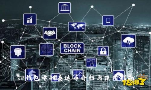 TP钱包中的泰达币介绍与使用指南