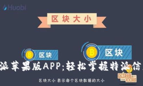 下载B特派苹果版APP：轻松掌握特派信息与资源